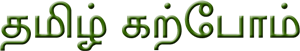 தமிழ் கற்போம் தமிழ் கற்போம்